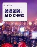 美漫签到，从DC开始