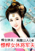 悍女休夫：慓悍女休将军夫