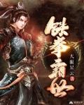 铁拳霸世