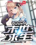 女尊世界之末世求生