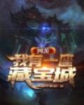 网游：我有一座藏宝城