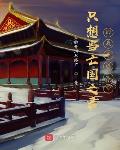 只想当亡国之君的我昏成大帝