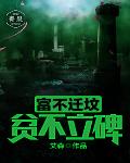富不迁坟，贫不立碑