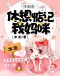 怪蜀黍，休想惦记我妈咪！