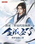 洪荒：开局代管阐教，全成圣了？