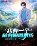 我有一个随身田园系统