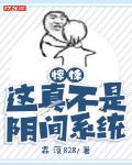 惊悚：这真不是阴间系统