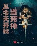 从今天开始当死神