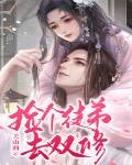 捡个徒弟去双修
