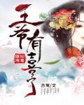 医妃有毒：王爷，有喜了！