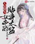人仙修为，女帝的贴身太监