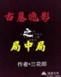 古墓诡影之局中局