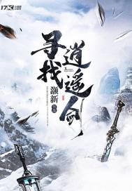 寻找逍遥剑