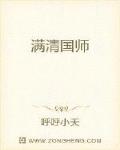 满清国师