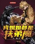 我姐姐都是扶弟魔