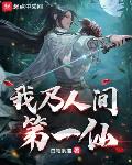 我乃人间第一仙