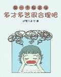 我一个综艺咖多才多艺很合理吧？