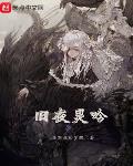 旧夜灵吟