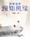 修仙我能预知机缘
