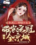 和离后，替嫁医妃带崽宠冠全京城