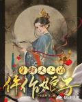 首辅大人的仵作娘子