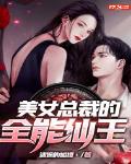 美女总裁的全能仙王