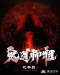 鬼道师祖