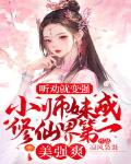 听劝就变强！小师妹成修仙界第一美强爽