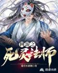 网游之死灵法师