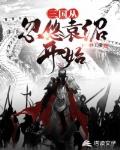 三国从忽悠袁绍开始