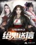 女鬼缠身之给鬼送信